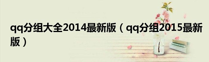 qq分组大全女生（qq分组大全简单分组）