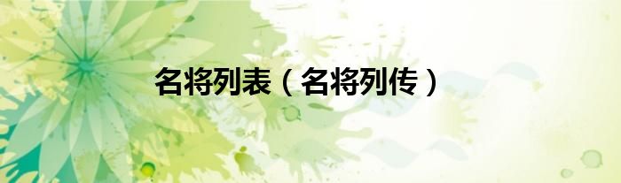 《名将》（名将介绍）