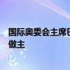 国际奥委会主席巴赫：游泳方面的兴奋剂检测应让权威机构做主