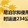 尼泊尔拟使用大疆无人机清理高山垃圾：每小时运送234公斤