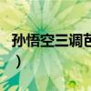 孙悟空三调芭蕉扇怎么读（孙悟空三调芭蕉扇）