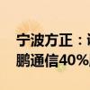 宁波方正：调整购买资产方案 拟现金收购骏鹏通信40%股权