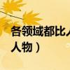各领域都比人类要强的人工智能（各领域牛b人物）