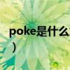 poke是什么意思中文翻译（poke是什么意思）