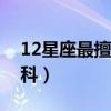 12星座最擅长的学科（十二星座最擅长的学科）