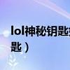 lol神秘钥匙如何获取2021（英雄联盟神秘钥匙）