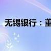 无锡银行：董事长邵辉因工作调动原因辞任