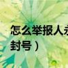 怎么举报人永久封号qq（怎么举报qq号永久封号）