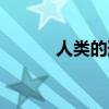 人类的形成时间（人类的形成）