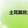 土耳其将大力建设电动汽车充电设施
