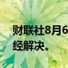 财联社8月6日电，嘉信理财称，技术问题已经解决。