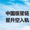 中国版星链！千帆星座首批组网卫星一箭18星升空入轨