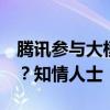腾讯参与大模型独角兽月之暗面3亿美元融资？知情人士：属实
