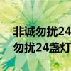 非诚勿扰24盏灯全灭是哪一位主持人（非诚勿扰24盏灯全灭）