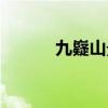 九嶷山景点介绍（九嶷山景点）