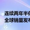 连续两年半保持全球销量TOP3！现代上半年全球销量发布