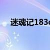 迷魂记183club下载（迷魂记183club）