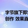 字节旗下即梦AI上架应用商店：支持AI视频创作 效果直逼Sora