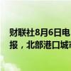 财联社8月6日电，以色列北部多个城镇6日频繁拉响防空警报，北部港口城市海法多次响起爆炸声。
