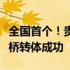 全国首个！贵南高铁引入贵阳枢纽葫芦坡特大桥转体成功
