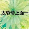 太爷爷上面一辈叫什么（太爷爷是什么辈分）