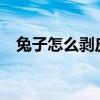 兔子怎么剥皮?（兔子怎么剥皮视频教程）