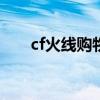cf火线购物节cdk（cf购物卷怎么用）