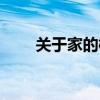 关于家的概念（家的概念经典句子）