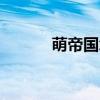 萌帝国怎么注册（萌谷帝国ol）