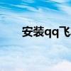 安装qq飞车空间不足（安装qq飞车）