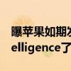 曝苹果如期发布iPhone 16：不等Apple Intelligence了