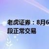 老虎证券：8月6日美股夜盘交易休市 盘前、盘中、盘后时段正常交易