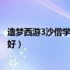 造梦西游3沙僧学什么技能好用（造梦西游3沙僧学什么技能好）