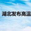 湖北发布高温红色预警 部分地区将超过40℃