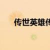 传世英雄传之雷霆传世（传世英雄传）