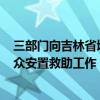 三部门向吉林省增拨1.8万件中央救灾物资 支持做好受灾群众安置救助工作