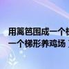 用篱笆围成一个梯形养鸡场其中一边利用房屋（用篱笆围成一个梯形养鸡场）