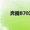奔腾B70怎么样?（奔腾b70怎么样）