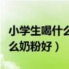 小学生喝什么奶粉最营养最健康（小学生吃什么奶粉好）