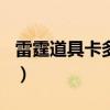 雷霆道具卡多少钱一张（cf雷霆道具卡怎么用）