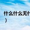 什么什么无什么的四字成语（什么什么一什么）