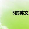 5的英文怎么写（3的英文怎么写）