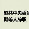 越共中央委员会同意越共中央书记处书记黎明慨等人辞职