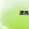 漂亮的拼音（漂浮的拼音）