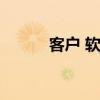 客户 软件（企业客户管理软件）