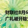 财联社8月6日电，吉林省长春市原副市长桂广礼被开除党籍。