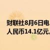 财联社8月6日电，融创中国称7月集团实现合同销售金额约人民币14.1亿元。