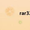 rar32位电脑版（rar32位）