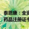 泰恩康：全资子公司获得盐酸普拉克索缓释片药品注册证书