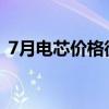 7月电芯价格微跌，锂价跌至每吨8万元左右